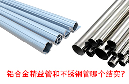 鋁合金精益管和不銹鋼管哪個(gè)結(jié)實(shí)？