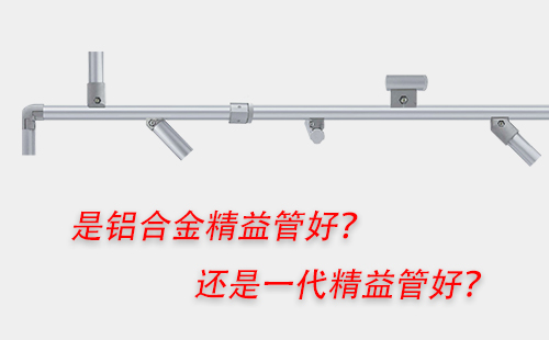 是鋁合金精益管好？還是一代精益管好？