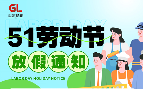 杰爾精密2024年5·1勞動節(jié)放假通知